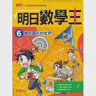 明日數學王6：幾何圖形的世界 作者：Gomdori co.