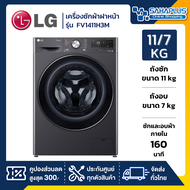 เครื่องซักผ้าฝาหน้า  เครื่องอบผ้า LG Inverter รุ่น FV1411H3M ขนาด 11 Kg / อบ 7 Kg (รับประกันนาน 10 ป