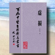 现货经典绝版中医学书《虚损》 李正全著 1984年 百病中医自我疗