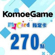 【520game 遊戲天地 】MyCard KOMOE指定卡270點 ~下單前請先詢問~