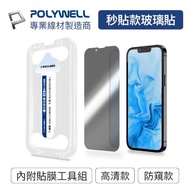 POLYWELL 秒貼手機螢幕保護貼 高清透明 適用iPhone 12 13 Pro Max 寶利威爾 台灣現貨