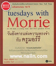 วันอังคารแห่งความทรงจำกับครูมอร์รี tuesday with Morrie
