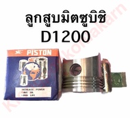 ลูกสูบ มิตซู D1200 (90มิล) ลูกสูบ Di1200 ลูกสูบเครื่องมิตซูบิชิ ลูกสูบมิตซู ลูกสูบdi1200 ลูกสูบd1200