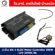 (1ชิ้น) BX-1 ชุดขับมอเตอร์ไร้แปรงถ่าน BLDC Motor Controller 200W 12-24VDC 8A Brushless DC Motor Cont