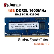 แรมโน๊ตบุ๊ค DDR3L 4GB 1600MHz 8Chip (Kingston 4GB 1Rx8 PC3L-12800S) #025
