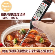 Canko康扣 BBQ烤肉/奶瓶/料理烘焙探針電子溫度計