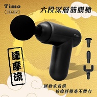 APP搶購【買一送一】Timo 達摩流 小型深層筋膜槍 TG-07 (4顆按摩頭 6段強度)