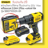 STANLEY สว่านไขควงไร้สาย ไร้แปรงถ่าน 20V Max พร้อมแบตเตอรี่ 2.0AH รุ่น SBD710D2K-B1