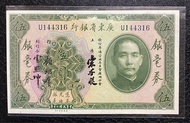 民國伍圓銀毫券（1931年）