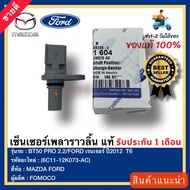 เซ็นเซอร์เพลาราวลิ้น แท้(6C11-12K073-AC)ยี่ห้อMAZDAรุ่นBT50 PRO 2.2FORD เรนเจอร์ ปี2012 T6ผู้ผลิตF