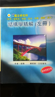 【國立研究所（台大等七校）結構學精解（左冊）】 (新品)