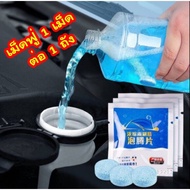 น้ำยาเช็ดกระจก เม็ดน้ำยาทําความสะอาดกระจกรถยนต์ น้ำยาทำความสะอาดกระจกรถยนต์ ​1 ชิ้น เครื่องมือทำความสะอาดรถ