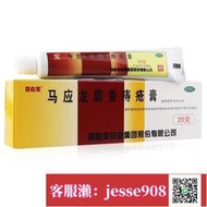 【加瀨免運/下單備注電話】馬應龍麝香痔瘡 膏 20g痔瘡 內外痔混合痔