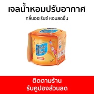 เจลน้ำหอมปรับอากาศ Daily Fresh กลิ่นออเร้นจ์ หอมสดชื่น - น้ําหอมปรับอากาศ เจลปรับอากาศ น้ําหอมปรับอากาศในห้อง สเปรย์ปรับอากาศ เจลหอมปรับอากาศ ปรับอากาศ เจลน้ําหอมปรับอากาศ ที่ปรับอากาศ เจลหอม น้ําหอมปรับอากาศรถยนต์ น้ําหอมปรับอากาศในบ้าน