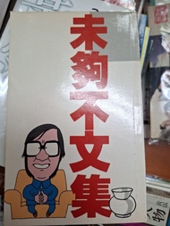 黃霑 未夠不文集 明窗初版