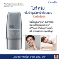ครีมบำรุงผิวหน้าก่อนนอน สำหรับผู้ชาย ไนท์ครีม Giffarine Wis Night Cream
