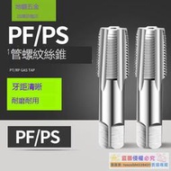 【品質加碼】不鏽鋼含鈷管牙錐管PS PF管牙管螺紋絲錐1/8 1/4 3/8 1/2 3/4 1寸