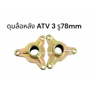 3-Hole Wheel Hub Car atv