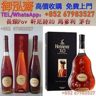 【御泓齋】實體店鋪 免費上門 高價回收 軒尼詩 人頭馬 馬爹利 卡慕 軒尼詩Vsop 軒尼詩XO 軒尼詩新版XO 軒尼詩舊版XO EXTRA 天堂鳥 EXTRA 杯莫停 百樂廷皇禧 PARADIS I