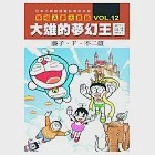 哆啦A夢大長篇 VOL.12 大雄的夢幻王國 作者：藤子‧F‧不二雄