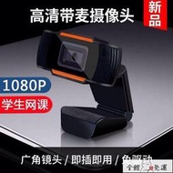 視訊鏡頭 電腦攝像頭 攝像機 電腦攝像頭帶麥克風1080P高清網絡主播網課教育USB臺式筆記本免驅
