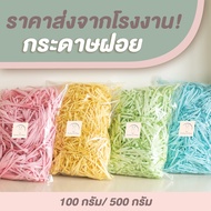 กระดาษฝอยสี กันกระแทก ใช้แทนบับเบิ้ล สะอาด ไม่พิมพ์ (100กรัม/500กรัม)