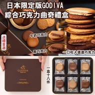 日本限定版GODIVA 綜合巧克力曲奇禮盒
