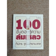 100 Steps To Failure (B8)