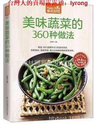 美味蔬菜的360種做法做菜的書籍做菜書籍大全食譜菜譜家常菜素食