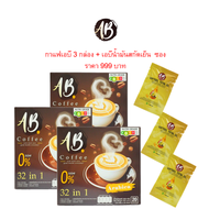 โปรแรง!! เอบี คอฟฟี่ AB Coffee กาแฟสมุนไพร ผสมรังนก ถั่งเช่าและคอลลาเจน รวม 32 ชนิด แถม ABน้ำมันสกัด