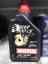 CS車宮車業 公司貨 MOTUL GEAR 300LS 75w90 變速箱油 齒輪油 1L/瓶 MOTUL經銷商