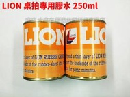 LION 快速膠 有機膠水 桌球拍 桌皮 桌球膠皮 250ML 鐵罐 大自在