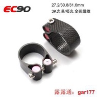 【現貨】EC90 全碳纖維座管夾 拆坐桿夾 山地自行車鎖死坐管夾 18g 31.6 27.2座桿專用