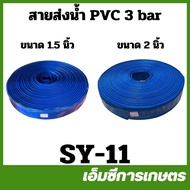 SY-11 (10 Meters) PVC Water Delivery Line Size 1.5/2 Inches 3 BAR Pump