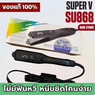 ส่งไวมาก เครื่องหนีบผม Super V Inter SU 868 SU868 DD186 DD288 DD389ซุปเปอร์ วี เครื่องแท้ รับประกันศ