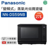 NN-DS59NB  「變頻式」蒸氣烤焗微波爐（27公升） 【香港行貨】
