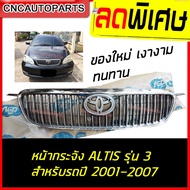 CNC หน้ากระจัง TOYOTA ALTIS รุ่น2 สำหรับรถ ปี 2001 -2007 ชุบโครเมี่ยม เงาๆ (ลายซี่ตั้ง รุ่น2)