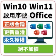 Win11 Win10 Office 2021 2019 2016 365 2010 專業增強版 序號 金鑰