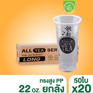 [ยกลัง] แก้วทรงสูง ทรงยีราฟ แก้วสกรีน แก้วพลาสติก แก้วPP แก้วปาก95 ชาไข่มุก แก้ว22ออนซ์ (20แถว/ลัง)