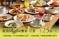 原素食府 A.時尚蔬食百匯x下午茶自助饗宴 / B.時尚蔬食百匯x中晚餐自助饗宴