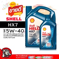 น้ำมันเครื่อง เบนซิน Shell Helix HX7 5W-40 เชลล์ เฮลิกส์ HX7 5W-40 น้ำมันเครื่อง กึ่งสังเคราะห์ ( เ