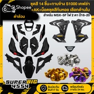 [Choose Inside] Glossy Black Set MSX-SF Year 16-20 + S1000 Side Cover Kevlar + Nut Snail Color X10 G