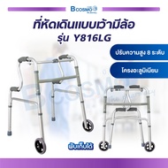 WALKER Y816LG ที่หัดเดินแบบเว้ามีล้อ ปรับระดับสูง-ต่ำได้ 8 ระดับ จุกยางกันลื่น พับเก็บได้ / BCOSMO T
