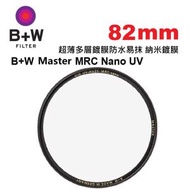 B+W - B+W 82mm Master MRC Nano UV Haze 010M Filter 超薄多層鍍膜防水易抹 納米鍍膜 1101509