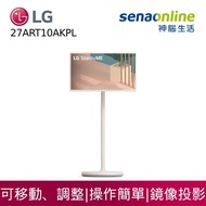 【領劵現折】LG StanbyME 閨蜜機 27ART10AKPL無線可移式觸控螢幕【贈基本安裝】