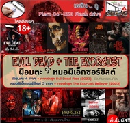 หนังฝรั่ง หนังมาสเตอร์ Evil Dead ผีอมตะ 4 ภาค+ ภาคล่าสุด Evil Dead Rise และ The Exorcist หมอผีเอ็กซอ