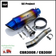 CBR300R / CB300F ปลายท่อ SC Project ยาว 9 นิ้ว โต 3.5 นิ้ว สวมคอ 2 นิ้ว พร้อมสลิปออนตรงรุ่น