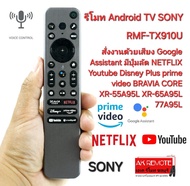 สั่งงานด้วยเสียง SONY Android TV Voice RMF-TX910U Voice Control XR-55A95L XR-65A95L 77A95L รีโมททีวี