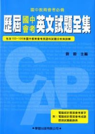歷屆國中會考英文試題全集(珍藏本)
