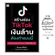 หนังสือ สร้างช่อง TikTok เงินล้าน ต้องทำแบบนี้ : การตลาด Social Media กลยุทธ์การตลาด การตลาดออนไลน์ 